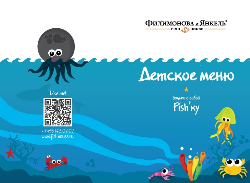 Детское меню в сети ресторанов «Филимонова и Янкель»
