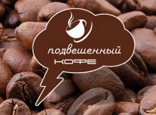 «Подвешенный» кофе