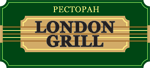 Ресторан London Grill (Лондон Гриль)