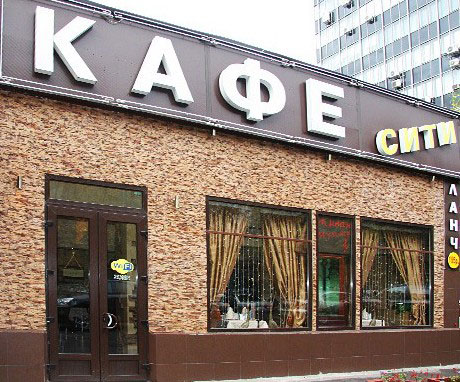 Кафе «Сити» на Люсиновской улице